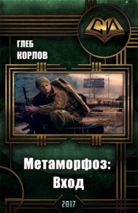 Метаморфоз: Вход (СИ) - Корлов Глеб (читать книги бесплатно TXT) 📗