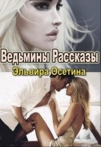 Ведьмины рассказы (СИ) - Осетина Эльвира (книги без регистрации бесплатно полностью сокращений txt) 📗