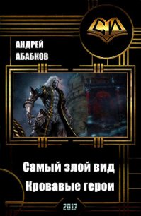 Самый злой вид. Кровавые герои (СИ) - Абабков Андрей Сергеевич (читать книги полностью без сокращений .TXT) 📗