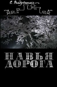 Навья дорога (СИ) - Ролдугина Софья Валерьевна (серии книг читать бесплатно txt) 📗