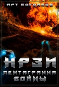 Нрзи 2. Пентаграмма войны (СИ) - Богданов Арт (читать книги онлайн полностью без сокращений .txt) 📗