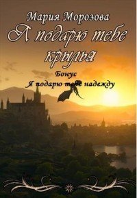 Я подарю тебе крылья (СИ) - Морозова Мария (книги бесплатно .TXT) 📗