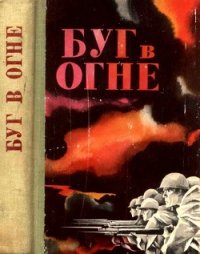 Буг в огне (Сборник) - Крупенников А. А. "Составитель" (читать хорошую книгу полностью .txt) 📗