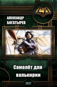 Самолёт для валькирии (СИ) - Богатырев Александр Николаевич (книги онлайн .TXT) 📗