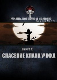 Спасение клана Учиха (СИ) - Кицунэ Миято (читать книги бесплатно полностью без регистрации .txt) 📗