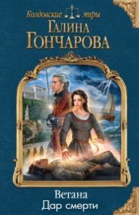 Тропой лекаря - 2. Дар смерти (СИ) - Гончарова Галина Дмитриевна (читать бесплатно книги без сокращений .TXT) 📗