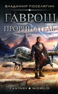 Прорицатель (СИ) - Поселягин Владимир Геннадьевич (книги серия книги читать бесплатно полностью txt) 📗