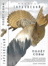 Полёт совы - Тарковский Михаил Александрович (книги без регистрации бесплатно полностью сокращений txt) 📗