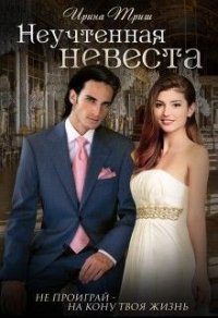 Неучтенная невеста (СИ) - Триш Ирина (книги .TXT) 📗