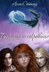 Бесценное сокровище (СИ) - Сойтту Анна (книги онлайн полные версии бесплатно .TXT) 📗