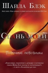 Стань моей (ЛП) - Брэдли Шелли (книги хорошем качестве бесплатно без регистрации TXT) 📗