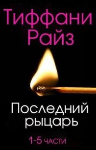 Последний рыцарь (СИ) - Райз Тиффани (читать книги полностью без сокращений .txt) 📗