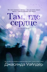 Там, где сердце (ЛП) - Уайлдер Джасинда (бесплатная регистрация книга TXT) 📗