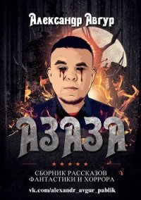 АЗАЗА (СИ) - Авгур Александр (прочитать книгу txt) 📗