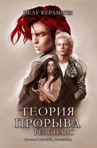 Резонанс (ЛП) - Керамати Нелу (книги серии онлайн TXT) 📗