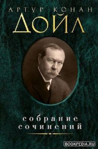 Двигатель Брауна-Перикорда - Дойл Артур Игнатиус Конан (читать книги без регистрации полные .txt) 📗