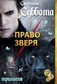 Право Зверя (СИ) - Суббота Светлана (электронные книги без регистрации TXT) 📗