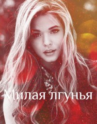 Милая лгунья (СИ) - "Elis_Kiss" (читать книги полные txt) 📗