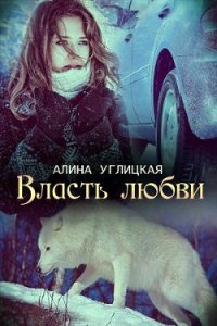 Власть любви (СИ) - Караюз Алина (электронную книгу бесплатно без регистрации .txt) 📗