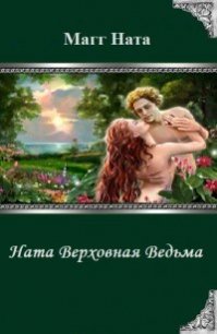 Ната Верховная Ведьма (СИ) - Магг Ната (е книги TXT) 📗