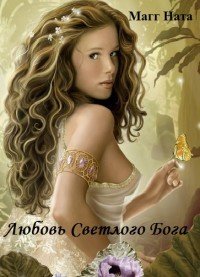 Любовь Светлого Бога (СИ) - Магг Ната (книги без регистрации бесплатно полностью .txt) 📗