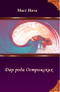 Дар рода Острожских (СИ) - Магг Ната (книги бесплатно без регистрации .txt) 📗