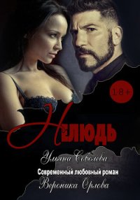 Нелюдь (СИ) - Соболева Ульяна "ramzena" (онлайн книги бесплатно полные txt) 📗