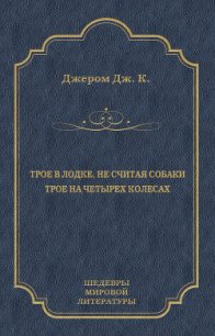 Трое в лодке, не считая собаки. Трое на четырех колесах (сборник) - - (книги онлайн бесплатно без регистрации полностью TXT) 📗