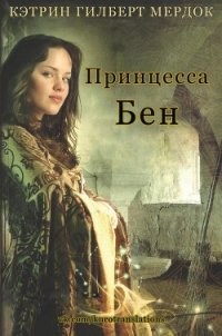 Принцесса Бен (ЛП) - Мердок Кэтрин Гилберт (хорошие книги бесплатные полностью .TXT) 📗