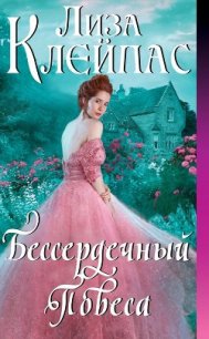 Бессердечный повеса (ЛП) - Клейпас Лиза (книги онлайн полные TXT) 📗