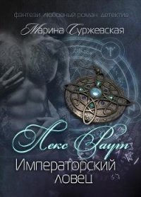 Лекс Раут. Императорский ловец (СИ) - Суржевская Марина "Эфф Ир" (книги бесплатно полные версии .txt) 📗