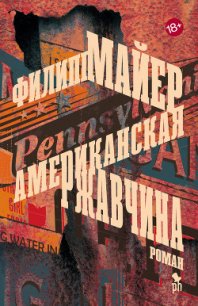 Американская ржавчина - Майер Филипп (книга читать онлайн бесплатно без регистрации .txt) 📗