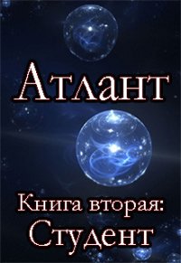 Студент (СИ) - Шмидт Сергей Юрьевич (книги онлайн бесплатно txt) 📗