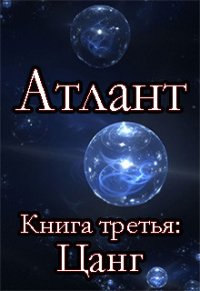 Цанг (СИ) - Шмидт Сергей Юрьевич (первая книга .TXT) 📗