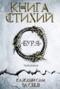 Буря (ЛП) - Дьюал Эшли (читать бесплатно полные книги .TXT) 📗