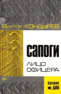 Сапоги — лицо офицера - Кондырев Виктор Леонидович (книги читать бесплатно без регистрации .txt) 📗