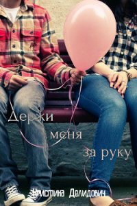 Держи меня за руку (СИ) - Делидович Кристина (онлайн книга без .txt) 📗