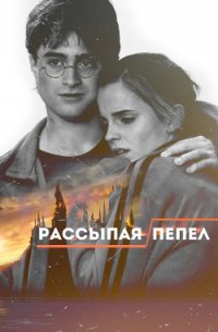 Рассыпая пепел (СИ) - "Stroll" (библиотека электронных книг .TXT) 📗