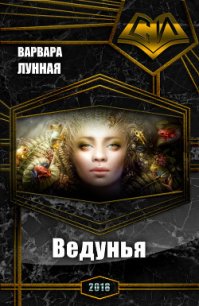 Ведунья (СИ) - Лунная Варвара (книги без регистрации полные версии TXT) 📗