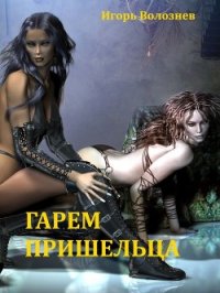 Гарем Пришельца (Сборник) (СИ) - Волознев Игорь Валентинович (читать книги онлайн бесплатно полностью .txt) 📗