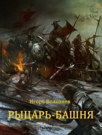 Рыцарь-Башня (Сборник) (СИ) - Волознев Игорь Валентинович (книги без регистрации txt) 📗