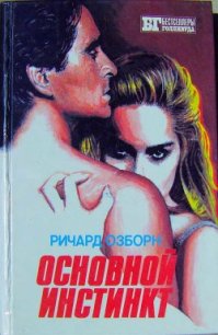 Основной инстинкт - Осборн Ричард (книги онлайн бесплатно без регистрации полностью .txt) 📗