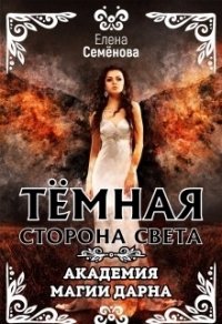 Темная сторона Света (СИ) - Семёнова Елена Владимировна (книги без регистрации бесплатно полностью сокращений .TXT) 📗