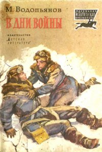 В дни войны (Рассказы) - Водопьянов Михаил Васильевич (читать онлайн полную книгу TXT) 📗