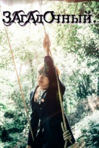 Загадочный (СИ) - Адылёва Карина (бесплатные полные книги .txt) 📗