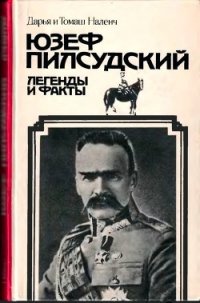 Пилсудский (Легенды и факты) - Наленч Дарья (бесплатные книги полный формат txt) 📗