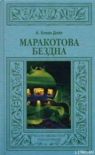 Маракотова бездна - Дойл Артур Игнатиус Конан (е книги .TXT) 📗