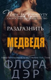 Раздразнить медведя (ЛП) - Дэр Флора (хороший книги онлайн бесплатно .TXT) 📗