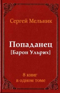 Сборник Попаданец (СИ) - Мельник Сергей Витальевич (лучшие бесплатные книги TXT) 📗