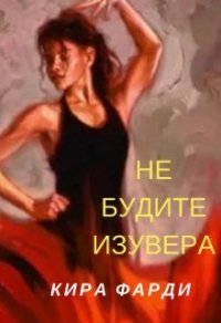 Не будите изувера (СИ) - Фарди Кира (читать бесплатно книги без сокращений .txt) 📗